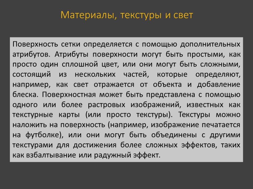 Материалы, текстуры и свет Поверхность сетки определяется с помощью дополнительных атрибутов. Атрибуты поверхности могут